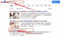 梅州市綠*環(huán)?？萍加邢薰靖竟竞炗喚W(wǎng)站優(yōu)化排名合同