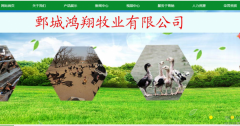 鄄城鴻*牧業(yè)有限公司網(wǎng)站建設新一代自助建站、智能建站系統(tǒng)