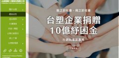 臺(tái)灣塑*工業(yè)股份有限公司網(wǎng)站建設(shè)新一代自助建站、智能建站系統(tǒng)