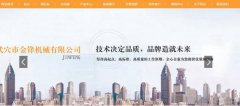 武穴市金*機械有限公司網(wǎng)站建設有創(chuàng)意的主題設計