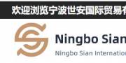 寧波世安國際貿(mào)易有限公司與海洋網(wǎng)絡(luò)簽訂網(wǎng)站制作